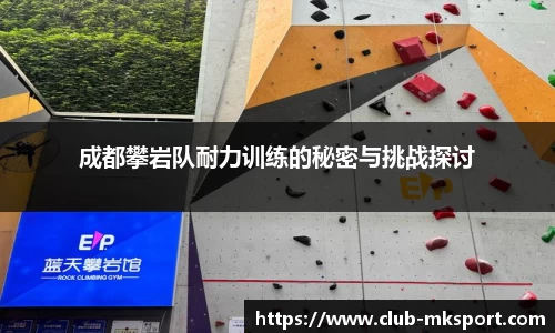 成都攀岩队耐力训练的秘密与挑战探讨