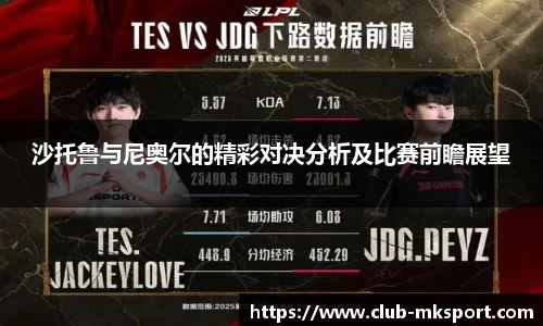 沙托鲁与尼奥尔的精彩对决分析及比赛前瞻展望